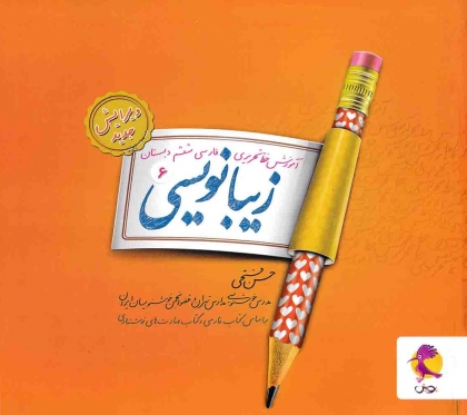 زیبانویسی 6 نشر پویش