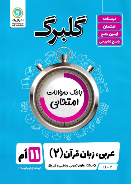 گلبرگ عربی،زبان قرآن 2 یازدهم گل واژه