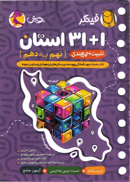 فینگر 1+31 استان نهم به هم پویش