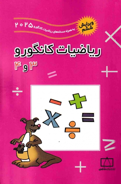 ریاضیات کانگورو 3 و 4 انتشارات فاطمی