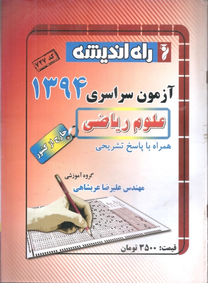 سوالات کنکور سراسری رشته ریاضی خارج از کشور سال 94 راه اندیشه