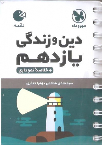 لقمه دین و زندگی  یازدهم مهروماه