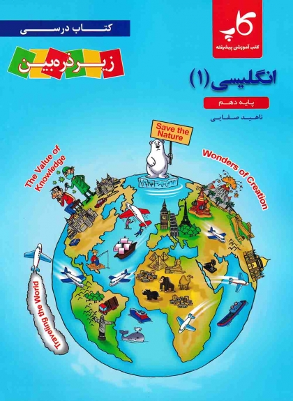 کتاب درسی زیر ذره بین زبان انگلیسی 1 دهم کاپ