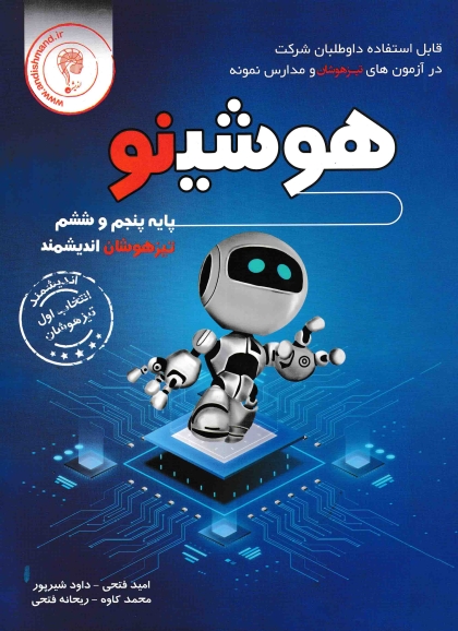هوشینو تیزهوشان پنجم و ششم اندیشمند