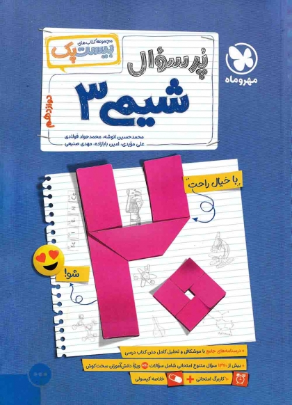 بیست پک پرسوال شیمی 3 دوازدهم مهروماه