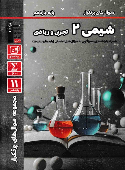 مجموعه سوال های پرتکرار امتحانی شیمی 2 یازدهم کانون فرهنگی اموزشی قلم چی