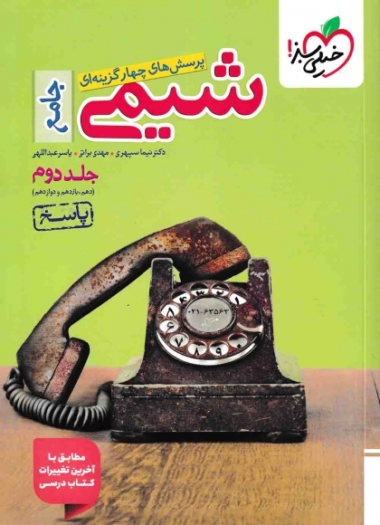 پرسش های چهار گزینه ای شیمی جامع جلد دوم پاسخ خیلی سبز