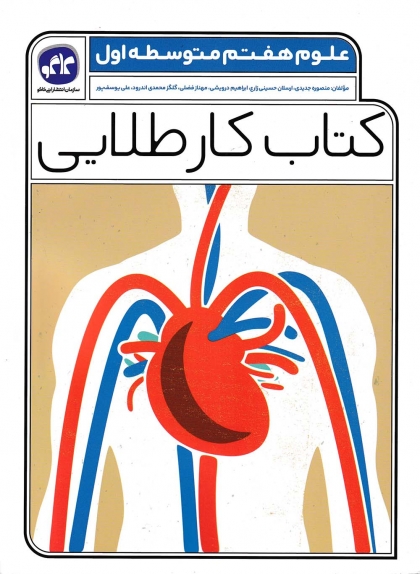  کتاب کار طلایی علوم هفتم کاگو