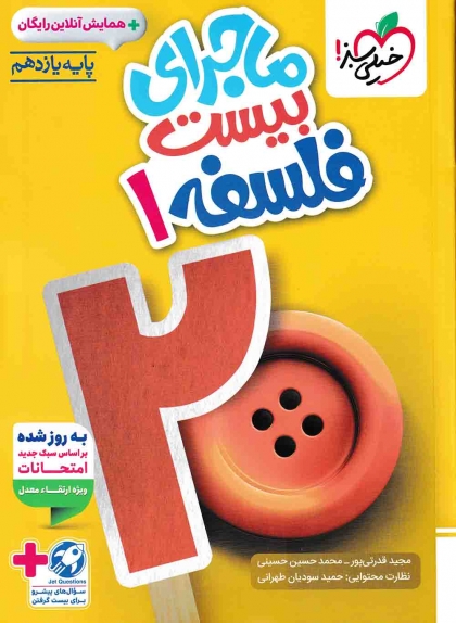 ماجرای بیست فلسفه 1 یازدهم خیلی سبز