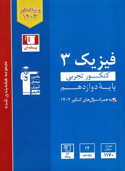 مجموعه طبقه بندی شده فیزیک دوازدهم تجربی کانون فرهنگی آموزشی قلم چی