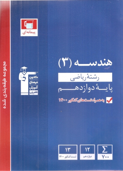 مجموعه طبقه بندی شده هندسه دوازدهم ریاضی کانون فرهنگی آموزشی قلم چی