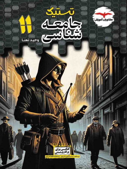 تستیک جامعه شناسی 2 یازدهم مشاوران آموزش