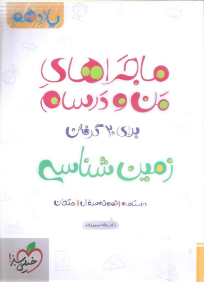 ماجراهای من و درسام زمین شناسی یازدهم