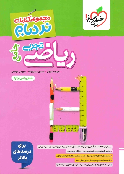  نردبام ریاضی جامع تجربی خیلی سبز