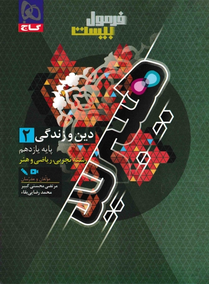 فرمول بیست هیبرید دین و زندگی 2 یازدهم گاج