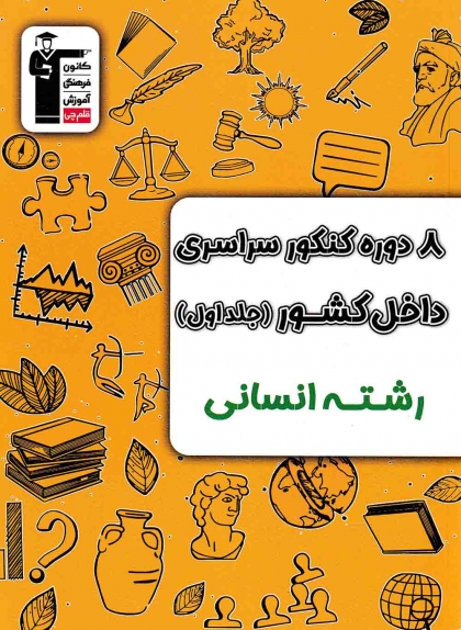 8 دوره کنکور سراسری داخل کشور جلد اول رشته انسانی کانون فرهنگی آموزش قلم چی