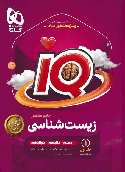 IQ زیست شناسی جامع کنکور جلد اول بانک تست + ضمیمه رایگان گاج 