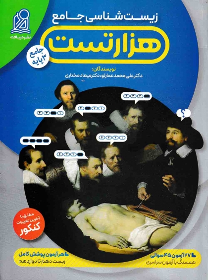 هزار تست زیست شناسی جامع کنکور تجربی دریافت
