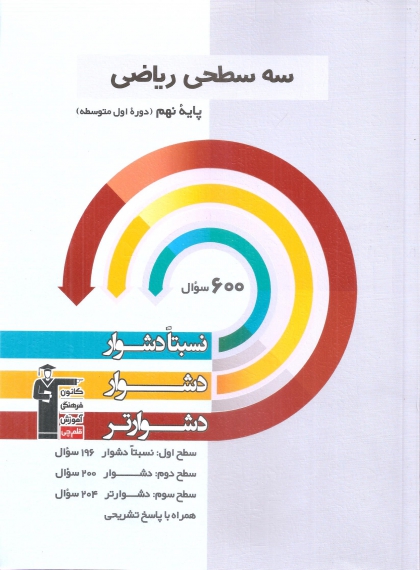 سه سطحی ریاضی نهم کانون فرهنگی آموزشی قلم چی