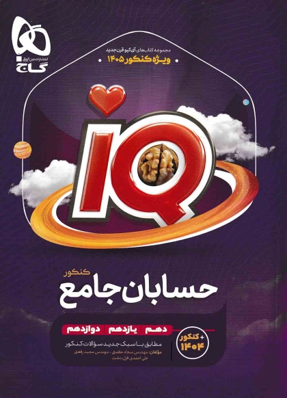 IQ حسابان جامع کنکور جلد اول تست + جلد دوم درسنامه گاج