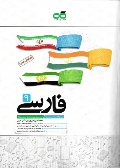 تیزهوشان فارسی نهم کاهه