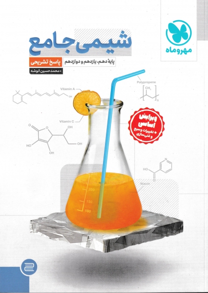 شیمی جامع پایه دهم یازدهم دوازدهم جلد پاسخنامه مهروماه