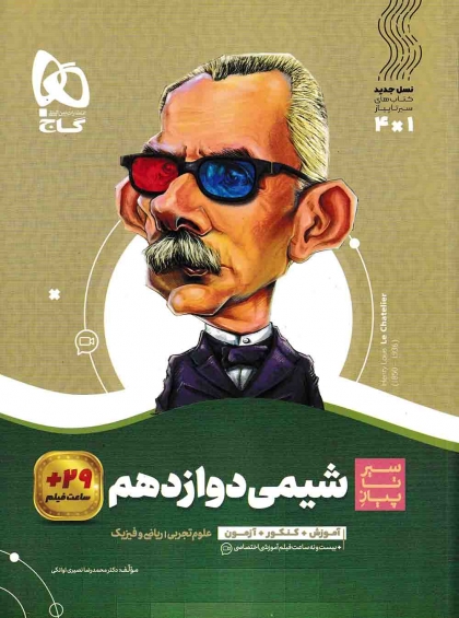سیر تا پیاز شیمی 3 دوازدهم گاج