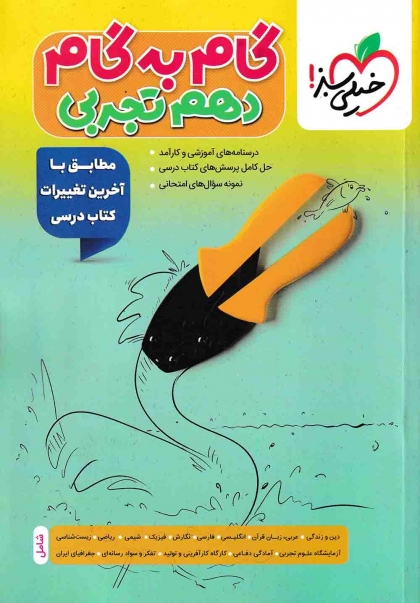 گام به گام دروس دهم تجربی خیلی سبز