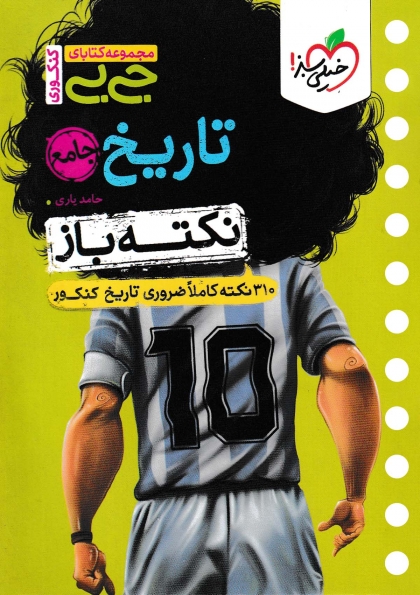 جی بی نکته باز تاریخ جامع کنکور انسانی خیلی سبز