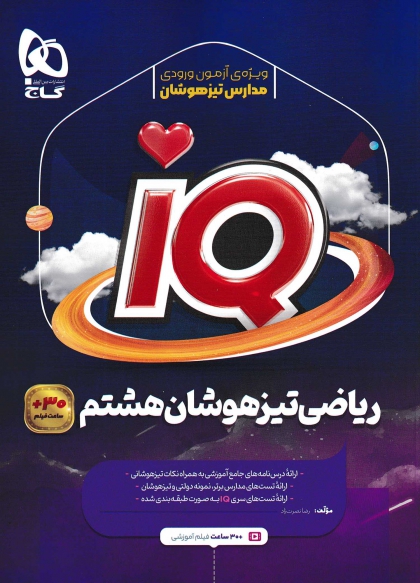 IQ ریاضی هشتم