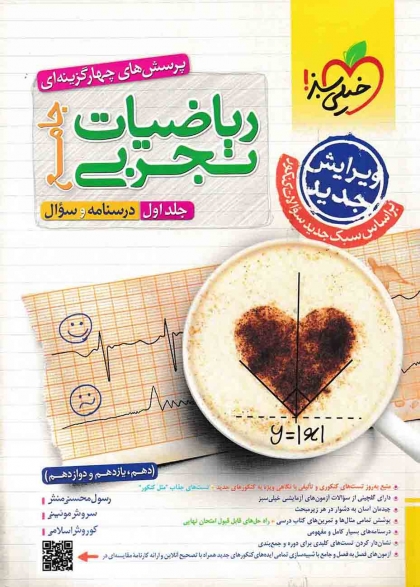 پرسش های چهار گزینه ای ریاضیات تجربی جامع جلد اول درسنامه و سوال + جلد دوم پاسخنامه خیلی سبز