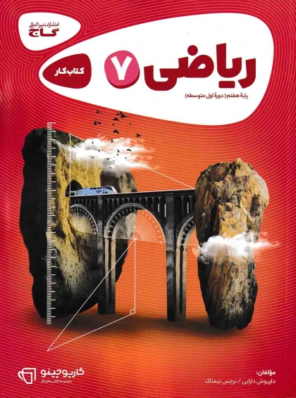 کتاب کار کارپوچینو ریاضی هفتم گاج