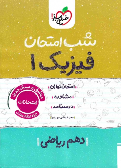 شب امتحان فیزیک 1 دهم ریاضی خیلی سبز