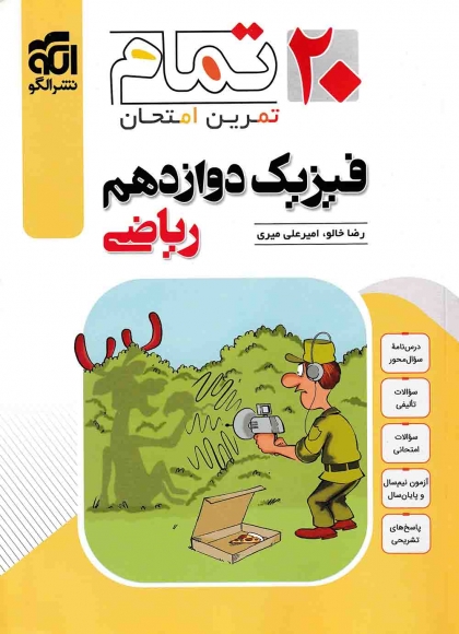 تمام تمرین امتحان فیزیک 3 دوازدهم ریاضی الگو