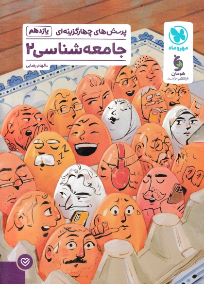 پرسش های چهار گزینه ای جامعه شناسی 2 یازدهم مهروماه