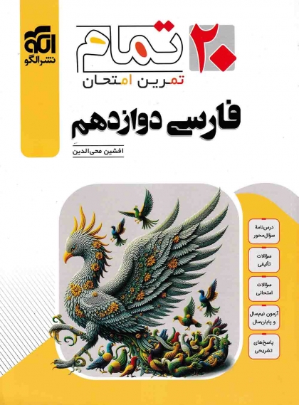تمام تمرین امتحان فارسی 3 دوازدهم الگو