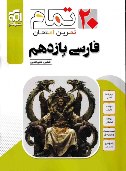 تمام تمرین امتحان فارسی 2 یازدهم الگو