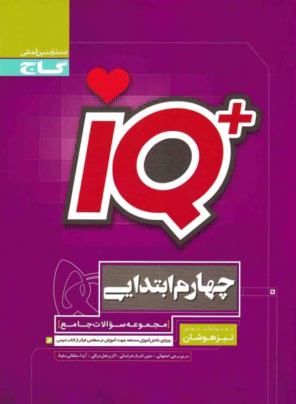IQ مجموعه سوالات جامع پایه چهارم ابتدایی تیزهوشان