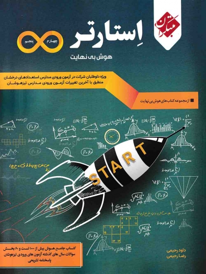 هوش بینهایت استارتر مبتکران