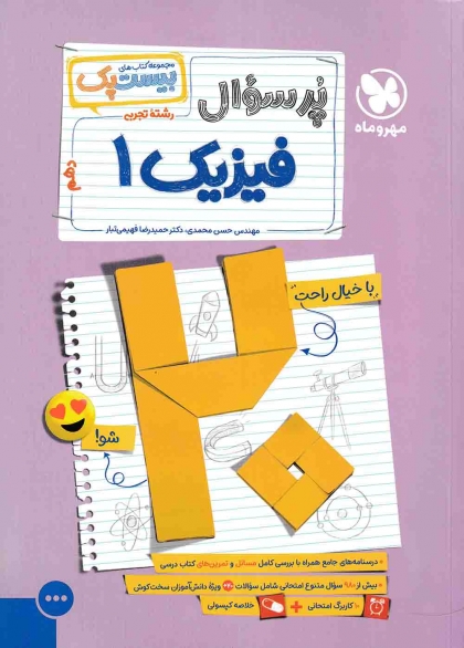 بیست پک پرسوال فیزیک 1 دهم تجربی مهروماه