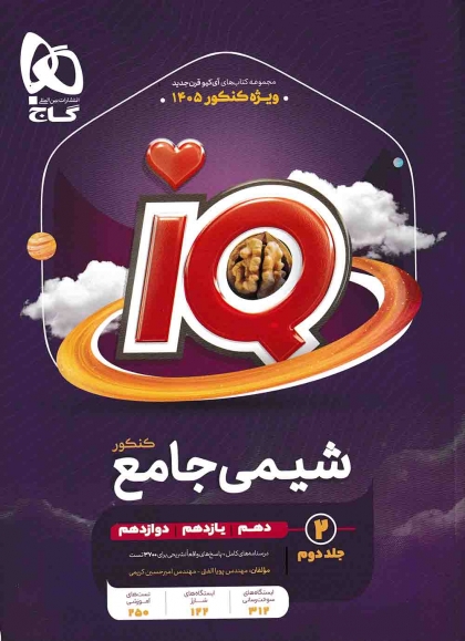 IQ شیمی جامع کنکور جلد دوم پاسخنامه تشریحی گاج