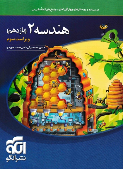 هندسه 2 یازدهم رشته ریاضی نشر الگو