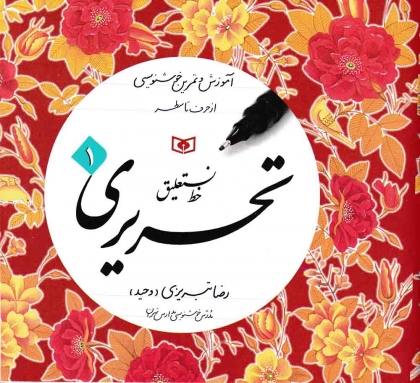 آموزش و تمرین خوشنویسی خط نستعلیق تحریری قدیانی