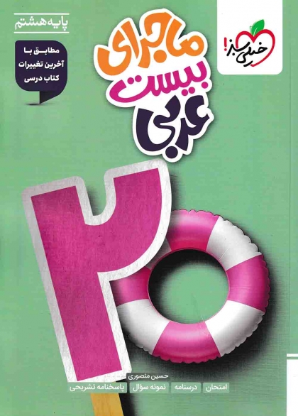  ماجرای بیست عربی هشتم خیلی سبز