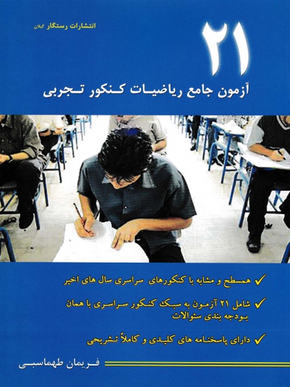 کتاب 21 آزمون جامع ریاضیات کنکور تجربی