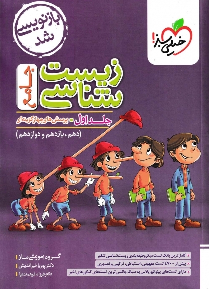 پرسش های چهار گزینه ای زیست شناسی جامع جلد اول تست + جلد دوم درسنامه+پاسخنامه تشریحی خیلی سبز