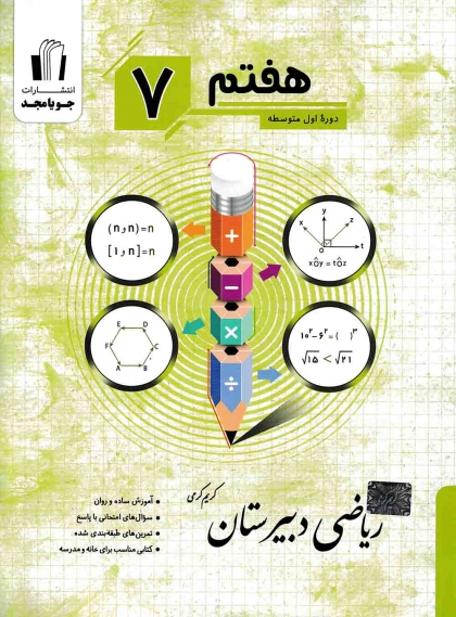 ریاضی دبیرستان هفتم جویا مجد