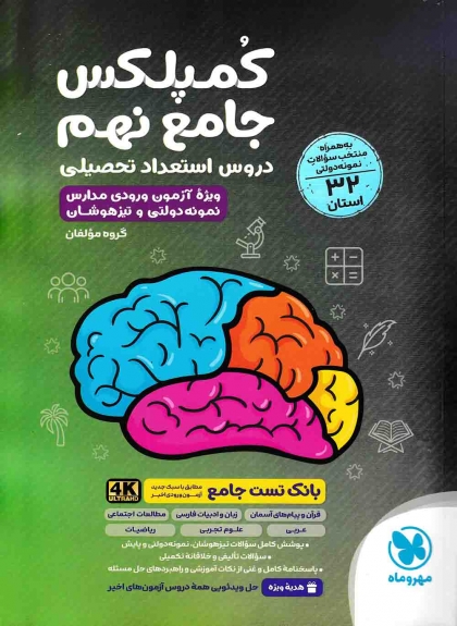 کمپلکس دروس استعداد تحصیلی جامع پایه نهم مهروماه