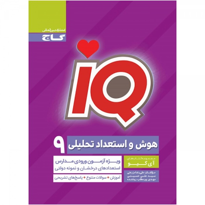 IQ هوش و استعداد تحلیلی 9