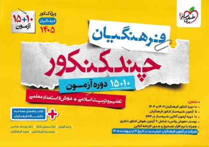چند کنکور فرهنگیان خیلی سبز